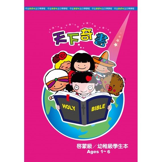 天下奇書－啟幼級學生本(1-6歲)